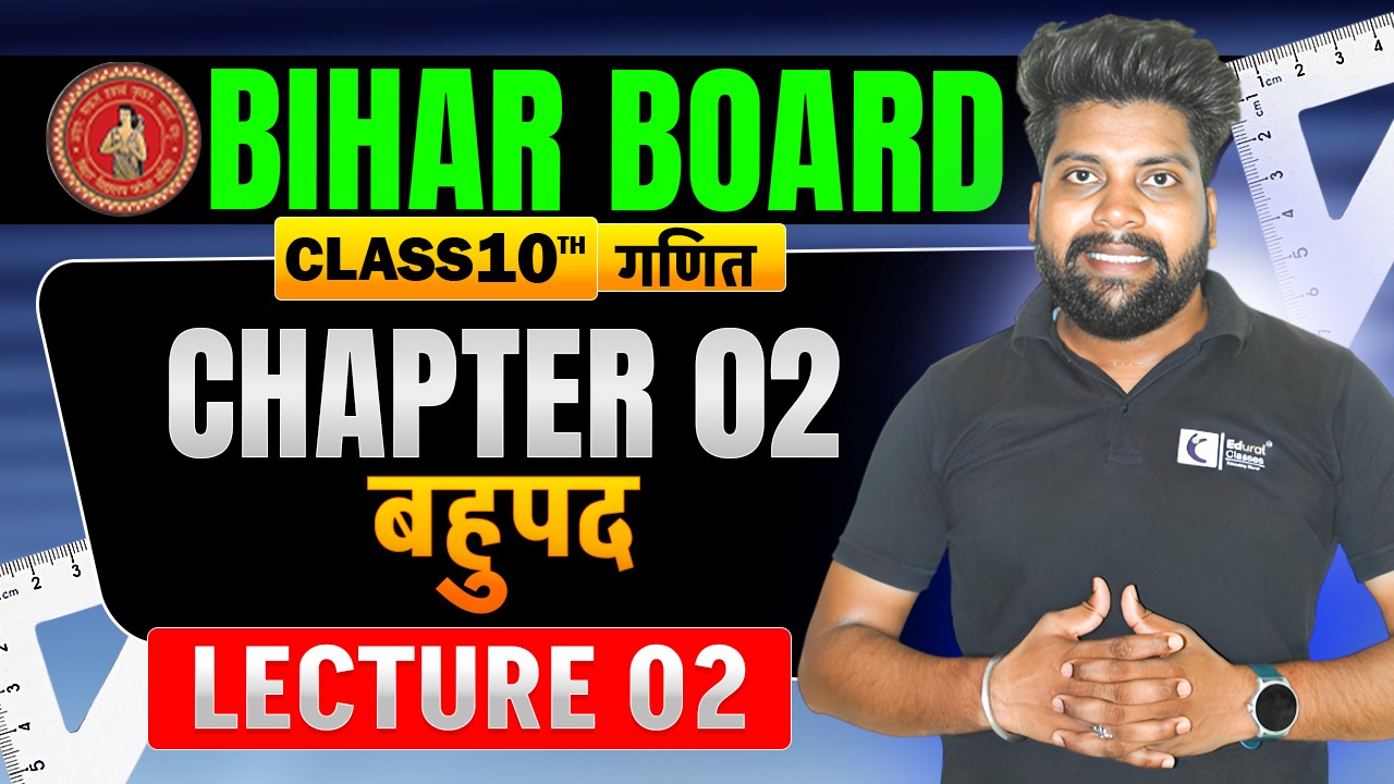 कक्षा 10 | बिहार बोर्ड | बहुपद Lecture 02